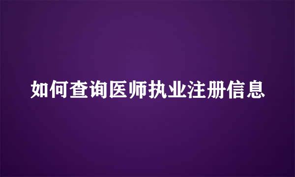 如何查询医师执业注册信息