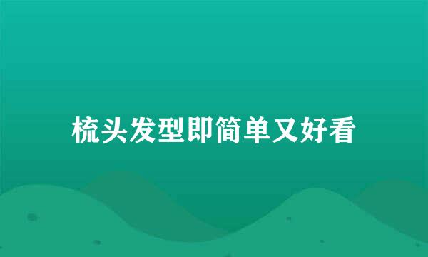 梳头发型即简单又好看