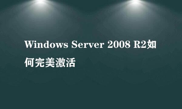 Windows Server 2008 R2如何完美激活