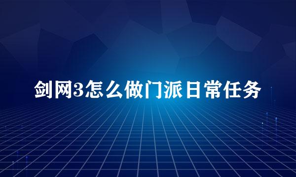 剑网3怎么做门派日常任务