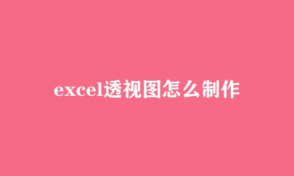 excel透视图怎么制作