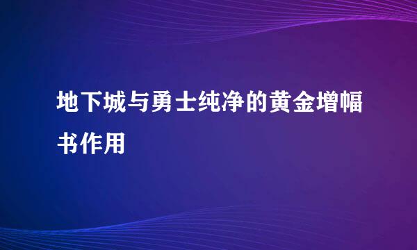 地下城与勇士纯净的黄金增幅书作用