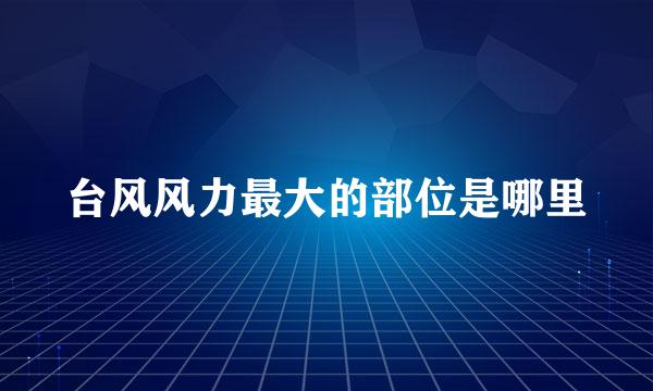 台风风力最大的部位是哪里