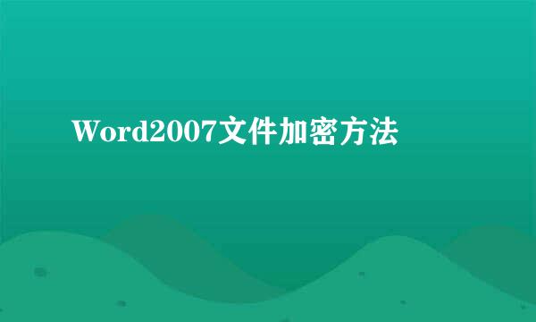 Word2007文件加密方法