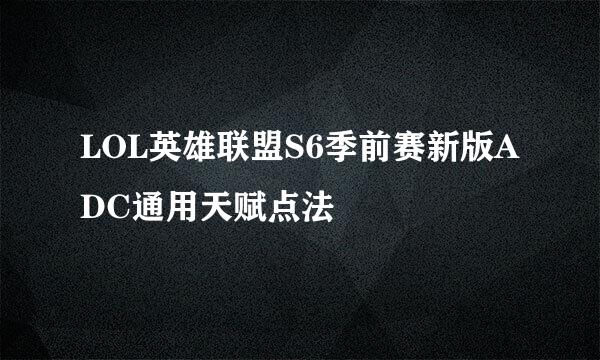 LOL英雄联盟S6季前赛新版ADC通用天赋点法