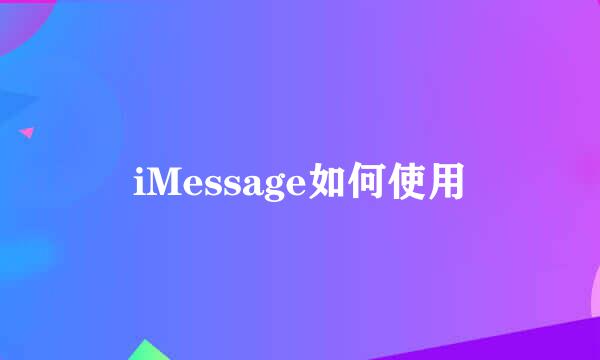 iMessage如何使用