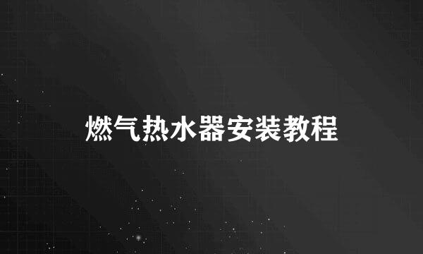 燃气热水器安装教程