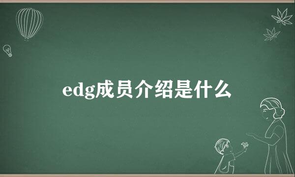 edg成员介绍是什么