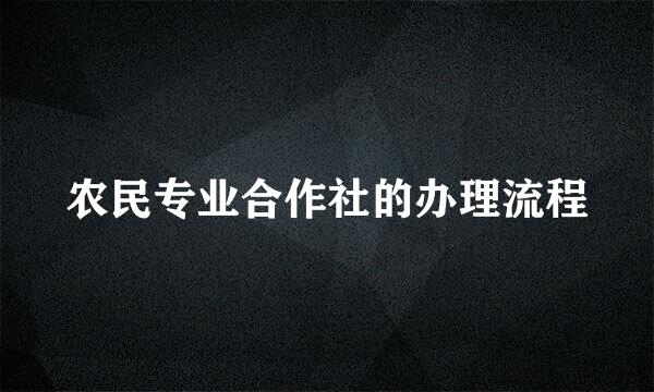 农民专业合作社的办理流程