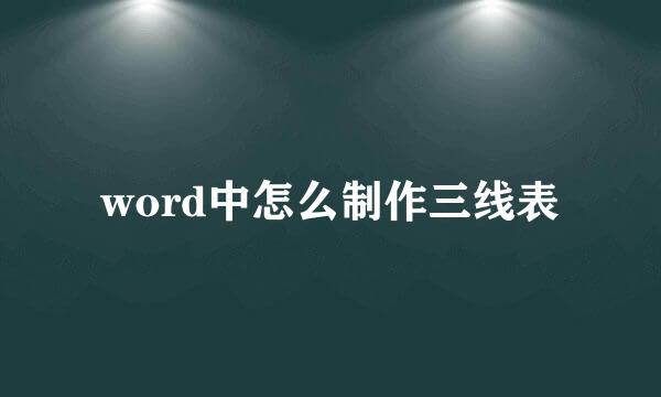 word中怎么制作三线表