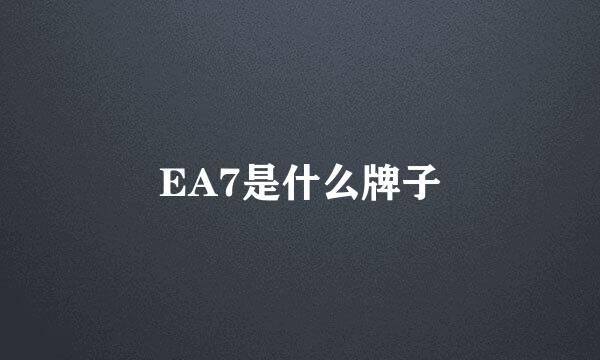 EA7是什么牌子