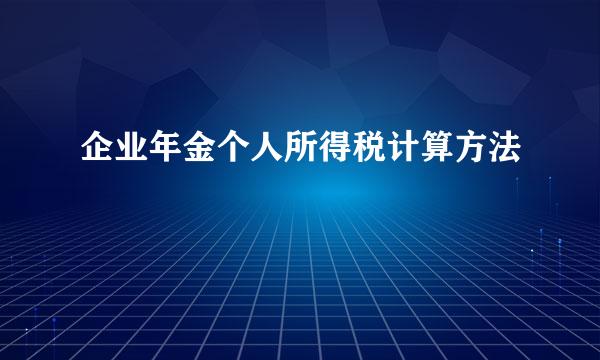 企业年金个人所得税计算方法