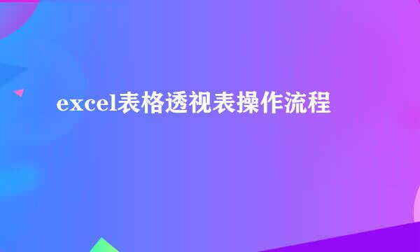 excel表格透视表操作流程