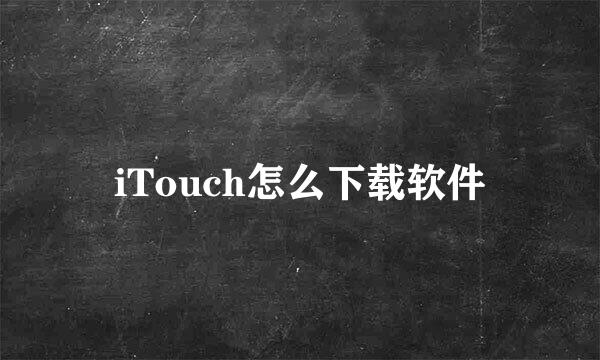 iTouch怎么下载软件