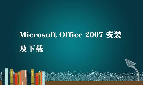 Microsoft Office 2007 安装及下载