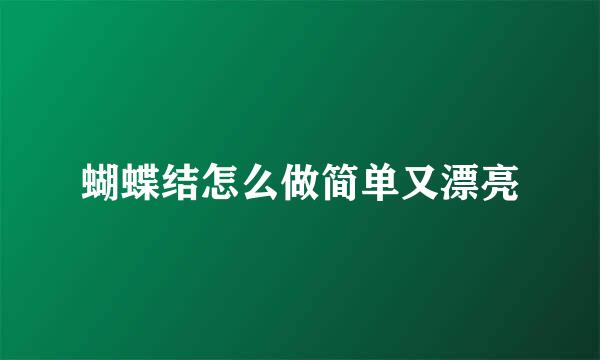 蝴蝶结怎么做简单又漂亮