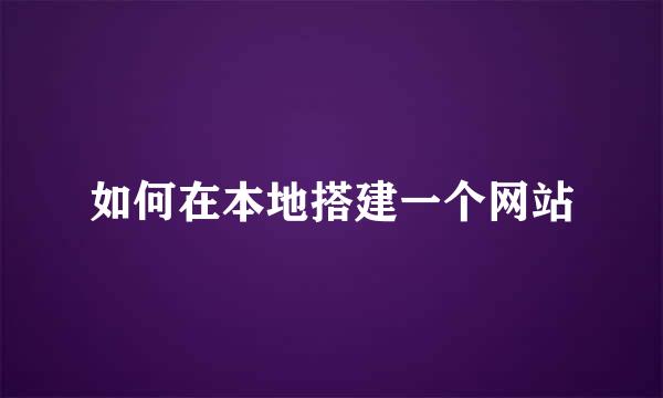 如何在本地搭建一个网站