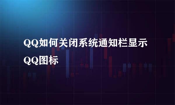 QQ如何关闭系统通知栏显示QQ图标