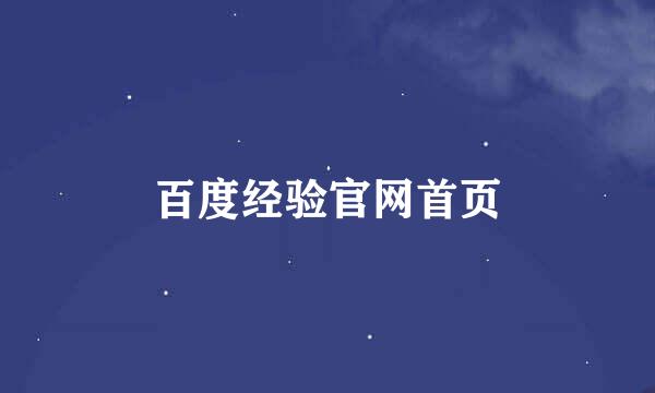 百度经验官网首页