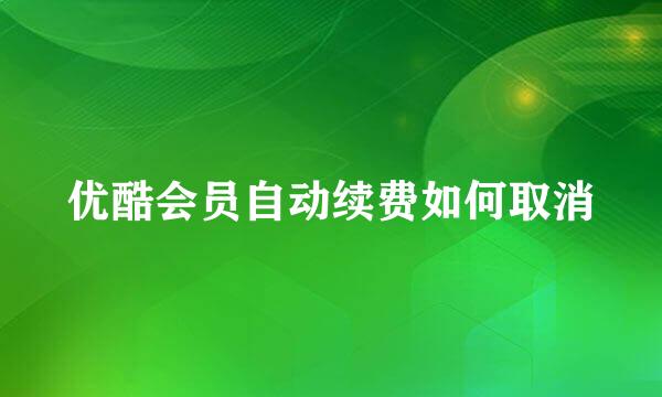 优酷会员自动续费如何取消