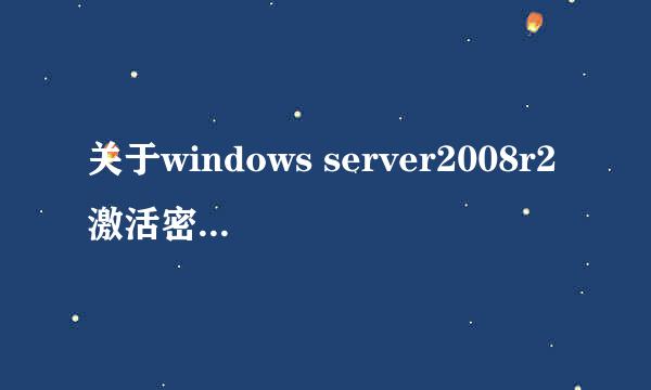 关于windows server2008r2激活密钥及激活的方法