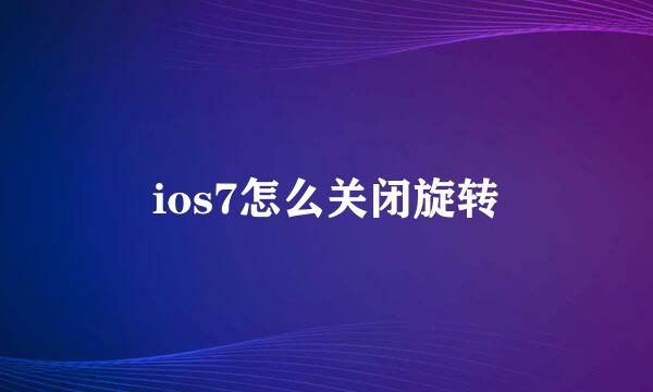 ios7怎么关闭旋转