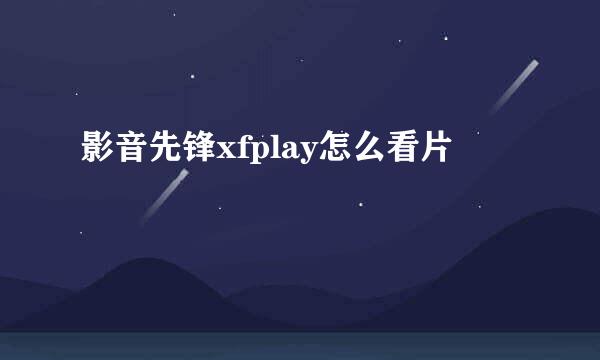 影音先锋xfplay怎么看片