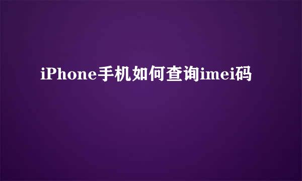 iPhone手机如何查询imei码