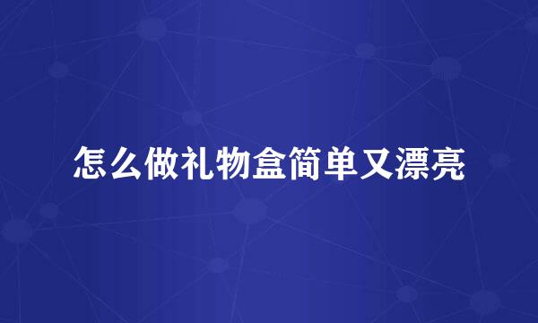 怎么做礼物盒简单又漂亮