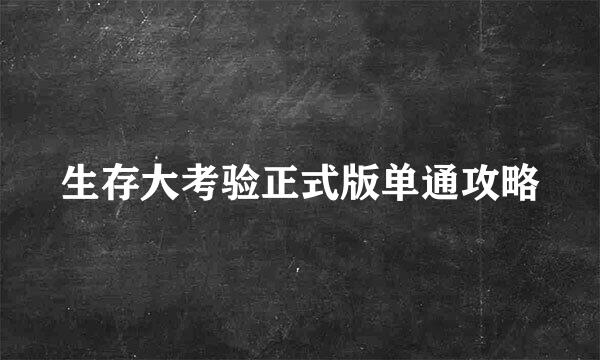 生存大考验正式版单通攻略