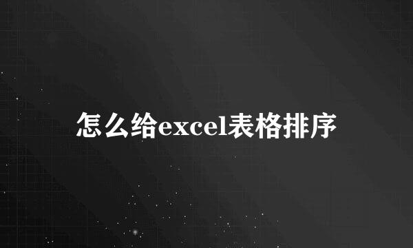 怎么给excel表格排序