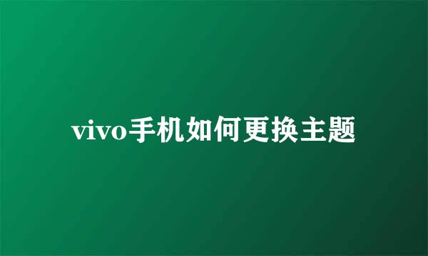 vivo手机如何更换主题