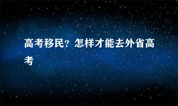 高考移民？怎样才能去外省高考