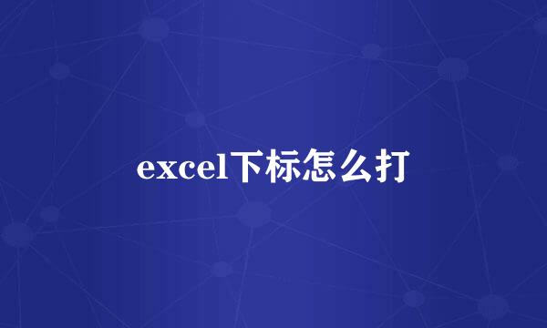 excel下标怎么打