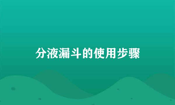 分液漏斗的使用步骤