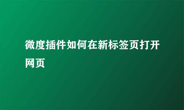 微度插件如何在新标签页打开网页