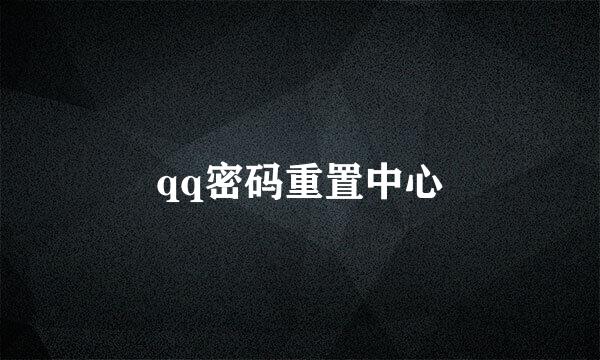 qq密码重置中心