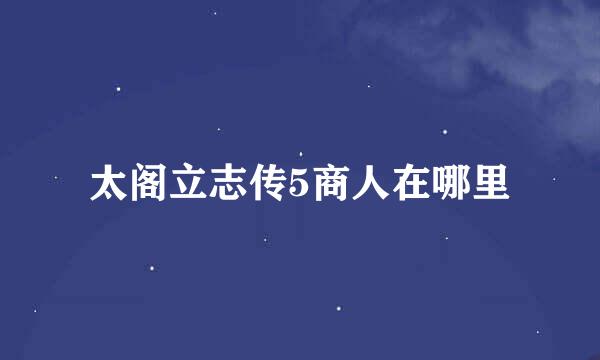 太阁立志传5商人在哪里