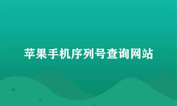 苹果手机序列号查询网站