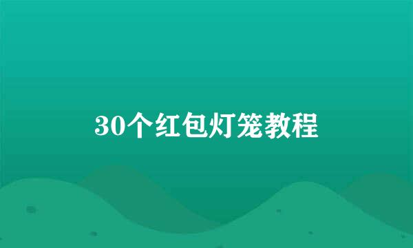 30个红包灯笼教程