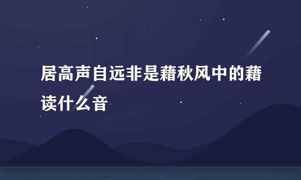 居高声自远非是藉秋风中的藉读什么音