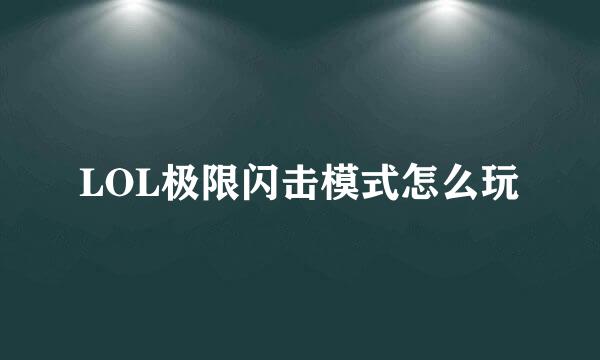 LOL极限闪击模式怎么玩