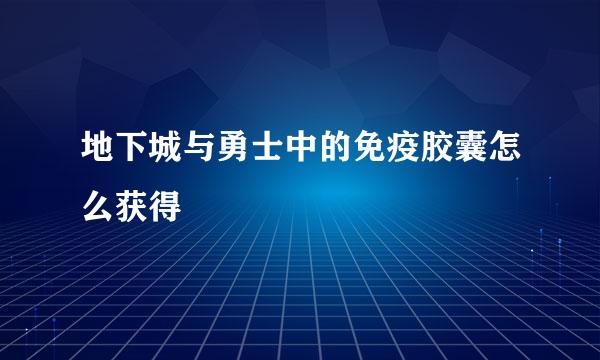 地下城与勇士中的免疫胶囊怎么获得