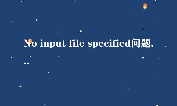 No input file specified问题的原因和解决方法