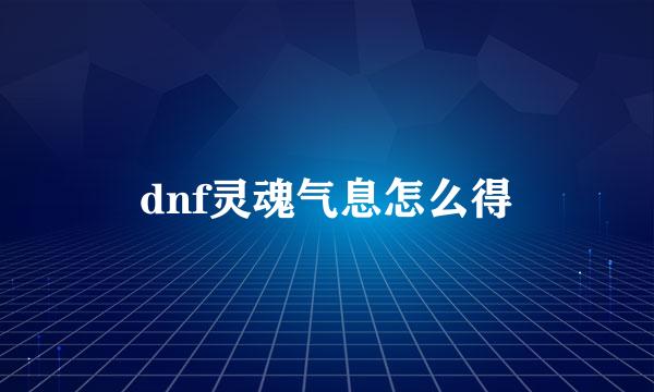 dnf灵魂气息怎么得