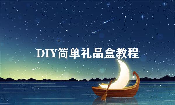 DIY简单礼品盒教程