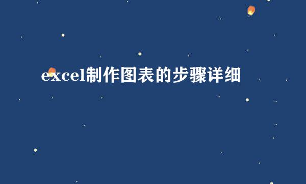 excel制作图表的步骤详细