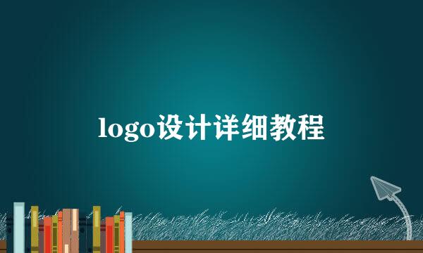 logo设计详细教程