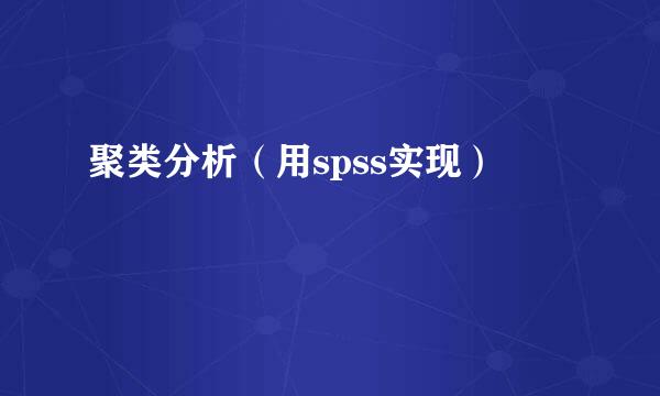 聚类分析（用spss实现）