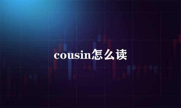 cousin怎么读